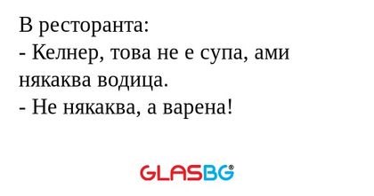 В ресторанта: - Келнер, това не...