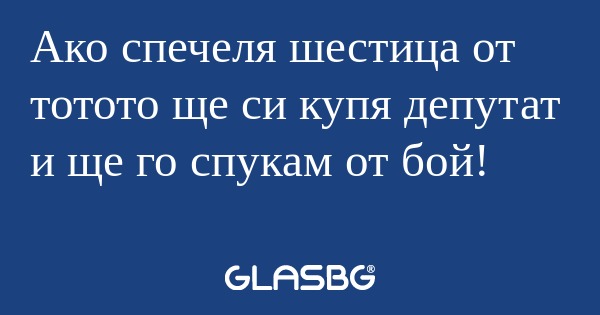 Ако спечеля шестица от тотото ще...