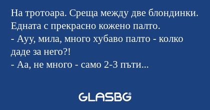 На тротоара. Среща между две блондинки...