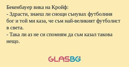 Бекенбауер вика на Кройф: - Здрасти...