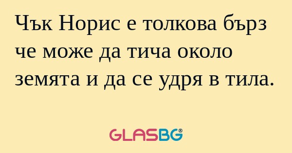 Чък Норис е толкова бърз че може...