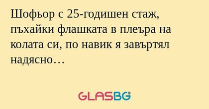 Шофьор с 25-годишен стаж, пъхайки...