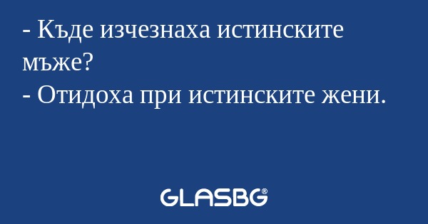 Къде изчезнаха истинските мъже...