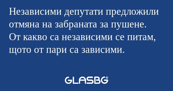 Независими депутати предложили...