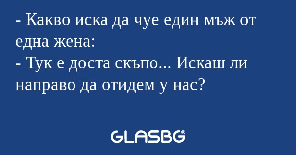 Какво иска да чуе един мъж от...