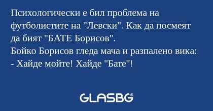 Психологически е бил проблема на...
