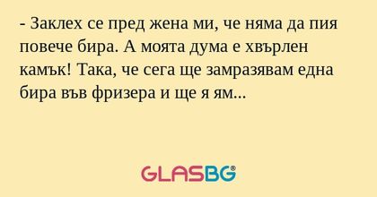 Заклех се пред жена ми, че няма...
