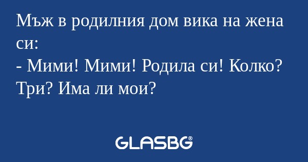 Мъж в родилния дом вика на жена...