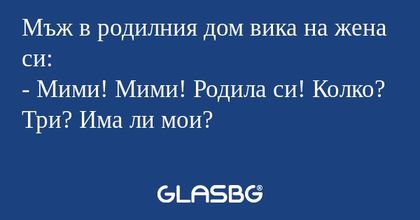 Мъж в родилния дом вика на жена...