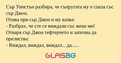 Сър Уинстън разбира, че съпругата...