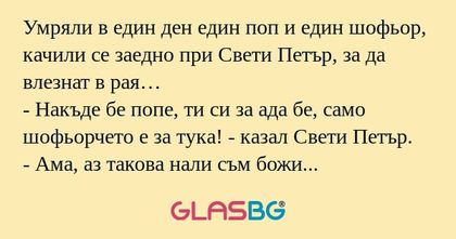 Умряли в един ден един поп и един...
