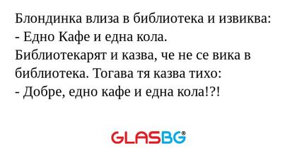 Блондинка влиза в библиотека и...