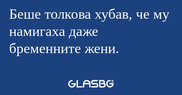 Беше толкова хубав, че му намигаха...