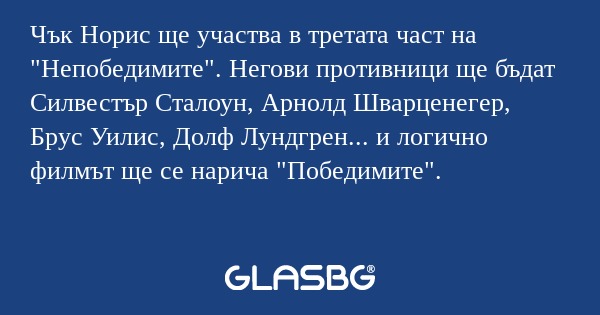 Чък Норис ще участва в третата...