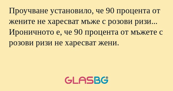 Проучване установило, че 90 процента...