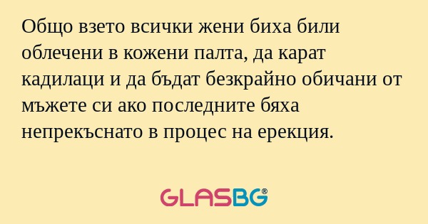 Общо взето всички жени биха били...