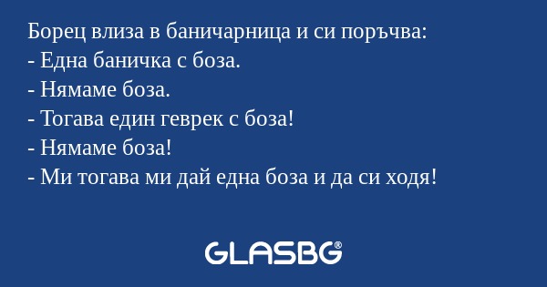 Борец влиза в баничарница и си...