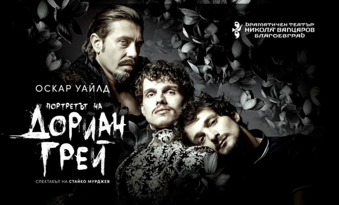 Благоевград: Постановките „Портретът на Дориан Грей“ и „Дневник на скръбта“ ще бъдат представени във втората вечер на „Тара-ра-бумбия“