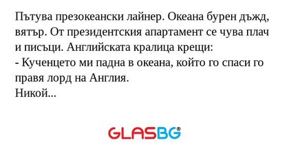 Пътува презокеански лайнер. Океана...