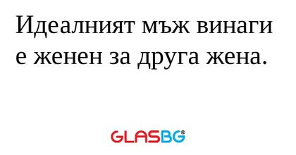 Идеалният мъж винаги е женен за...