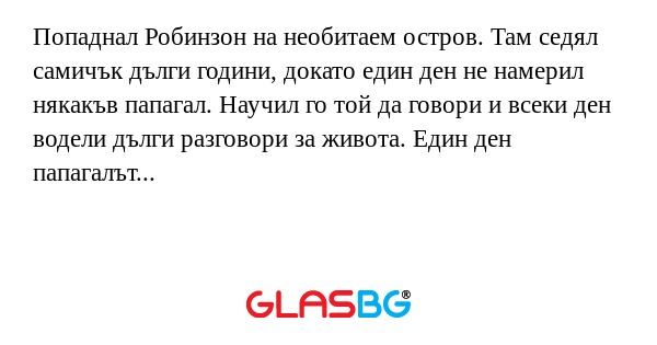 Попаднал Робинзон на необитаем...