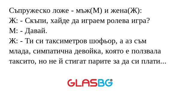 Съпружеско ложе - мъж(М) и жена(Ж...