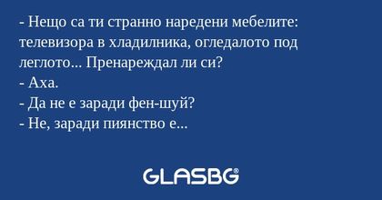 Нещо са ти странно наредени мебелите...