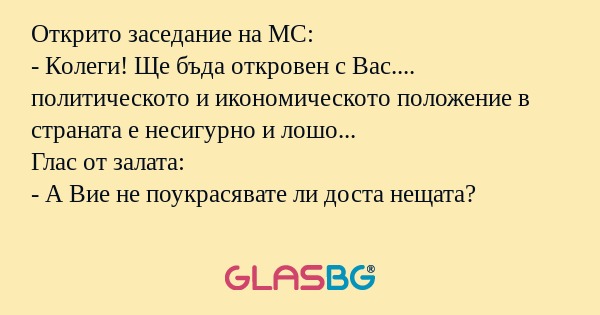 Открито заседание на МС: - Колеги...