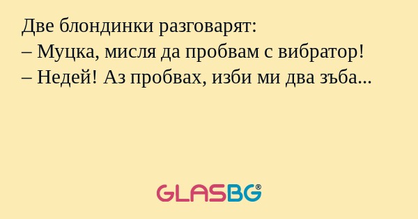 Две блондинки разговарят: – Муцка...