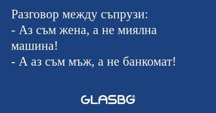 Разговор между съпрузи: - Аз съм...