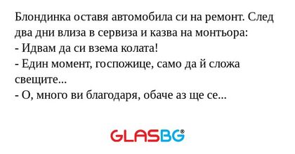 Блондинка оставя автомобила си...