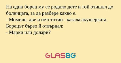 Hа един борец му се родило дете...