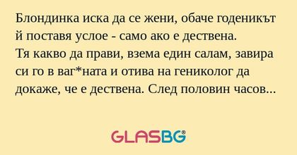 Блондинка иска да се жени, обаче...