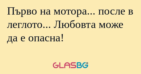 Първо на мотора... после в леглото...