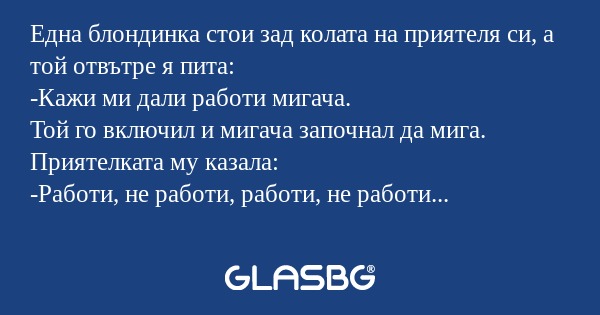 Една блондинка стои зад колата...