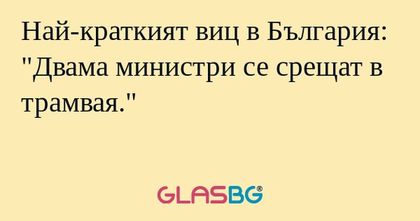 Най-краткият виц в България: