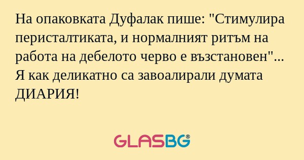 На опаковката Дуфалак пише: 