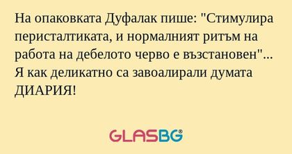 На опаковката Дуфалак пише:
