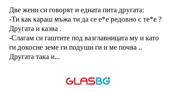 Две жени си говорят и едната пита...