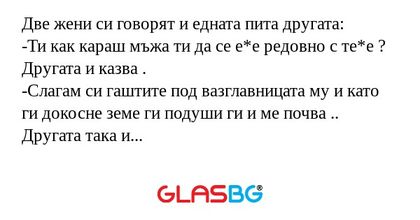 Две жени си говорят и едната пита...