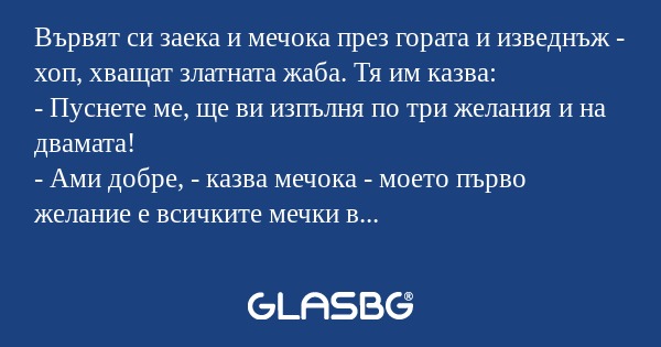 Вървят си заека и мечока през гората...