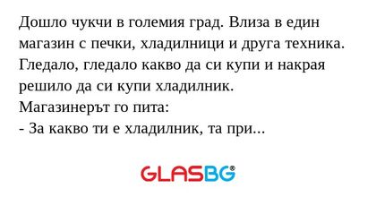 Дошло чукчи в големия град. Влиза...