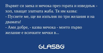 Вървят си заека и мечока през гората...