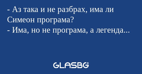 Аз така и не разбрах, има ли...