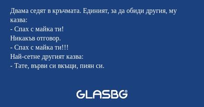 Двама седят в кръчмата. Единият...