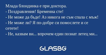 Млада блондинка е при доктора...