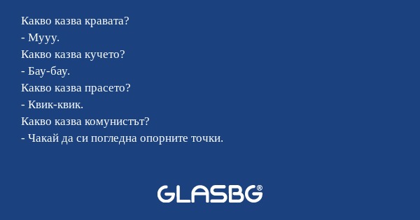 Какво казва кравата? - Мууу. Какво...