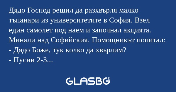 Дядо Господ решил да разхвърля...