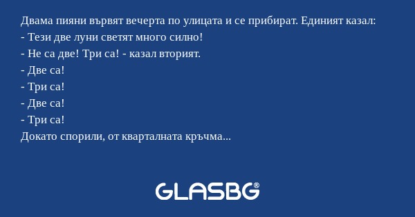 Двама пияни вървят вечерта по улицата...