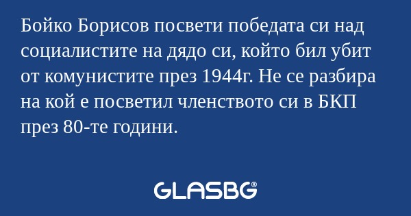 Бойко Борисов посвети победата...
